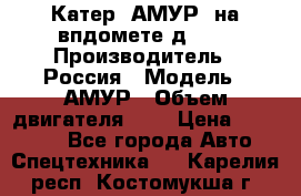 Катер “АМУР“ на впдомете д215. › Производитель ­ Россия › Модель ­ АМУР › Объем двигателя ­ 3 › Цена ­ 650 000 - Все города Авто » Спецтехника   . Карелия респ.,Костомукша г.